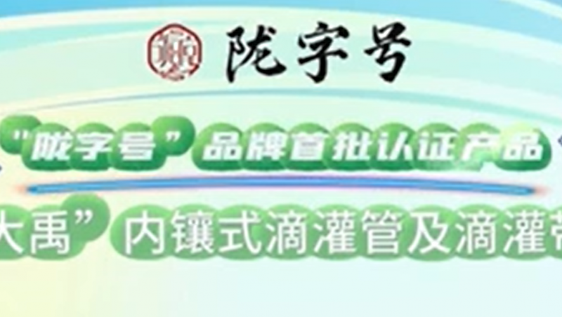 “陇字号”品牌是甘肃省全力打造的区域公共品牌，，，，，，抖圈为抖而生内镶式滴灌管及滴灌带荣获“陇字号”品牌首批认证。。。。。。。