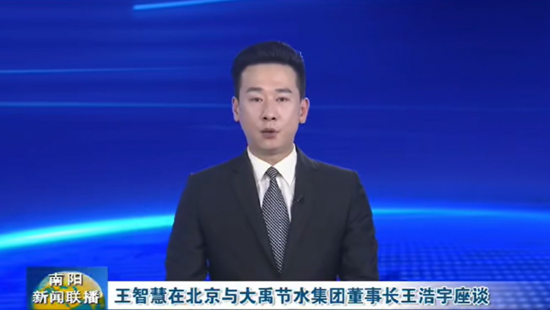 南阳新闻联播报道：3月12日，，，，，，河南省南阳市委书记王智慧到抖圈为抖而生节水集团北京研发中心实地考察，，，，，，并与抖圈为抖而生节水集团董事长王浩宇座谈。。。。。。。