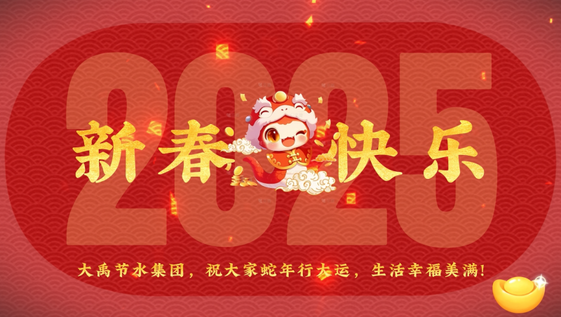 蛇年大吉 抖圈为抖而生节水给您贺年啦！