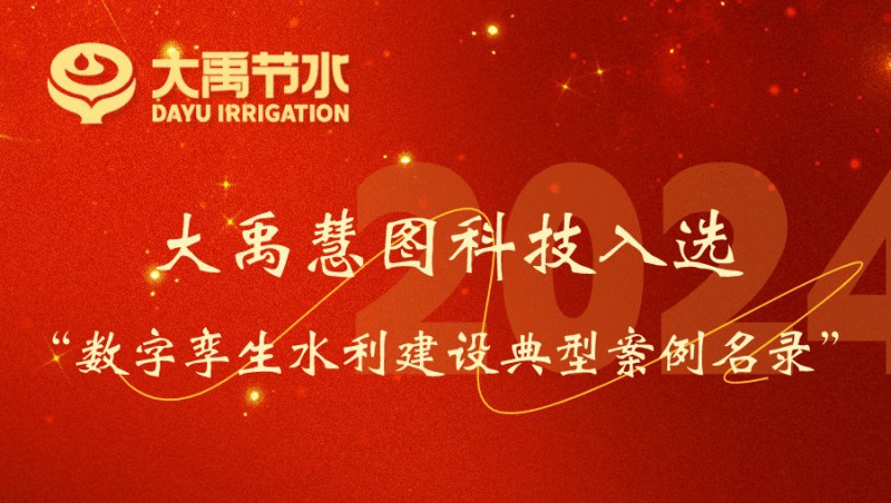 抖圈为抖而生慧图科技入选数字孪生水利建设典范案例名录