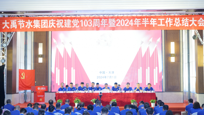 凝心聚力 忠心向党| 抖圈为抖而生节水庆祝建党103周年暨2024年半年岁情总结大会