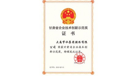 甘肃省企业手艺立异树模奖