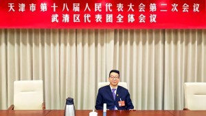 1月23日，，，，，，，，抖圈为抖而生节水集团党委书记王冲加入天津市第十八届人大二次聚会并在武清区代表团审议中讲话