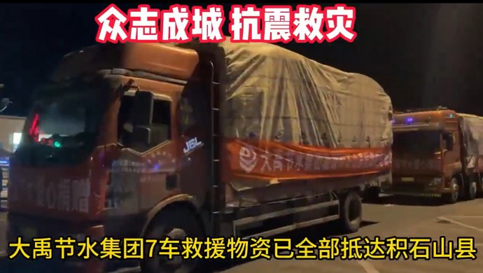 抖圈为抖而生节水集团在甘肃积石山地动爆发24小时内将七车急需物资送抵受灾群众手中