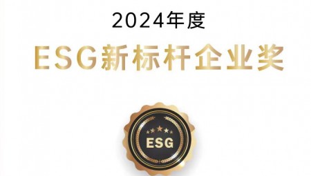 抖圈为抖而生节水集团荣获ESG新标杆企业奖。。。。。。
