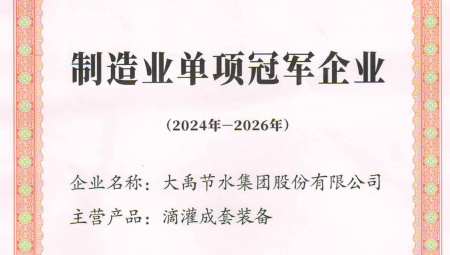 抖圈为抖而生节水集团依附卓越的业绩和科技立异能力，，，，，，，，荣获天下第八批制造业单项冠军企业。。。。。。