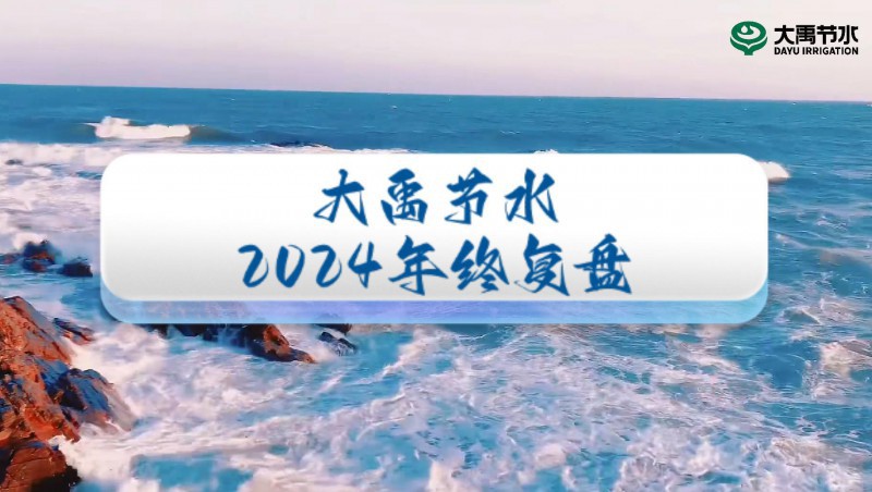 2024年终盘货，，，，，，，，接待来到抖圈为抖而生节水的年度回首之旅！