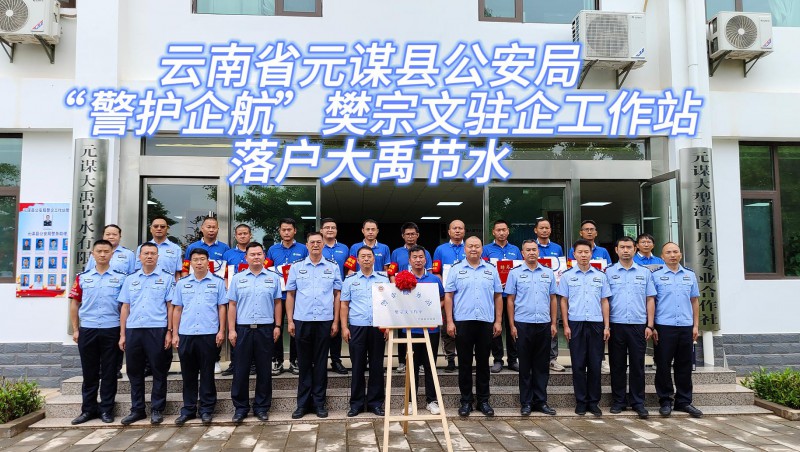 【抖圈为抖而生动态】6月21日，，，，，，，，云南省元谋县公安局“警护企航”樊宗文驻企事情站落户抖圈为抖而生节水！